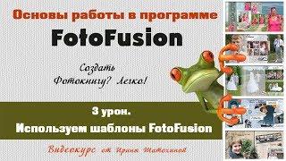 #FotoFusion | Используем шаблоны | 3 урок