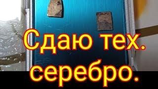 Цена на чёрный металл не радует. Сдаю тех. серебро. Подготовка плат к сдаче.