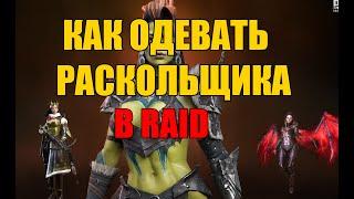 Как одевать Раскольщика в Raid Shadow Legends