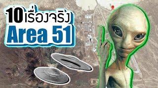 10 เรื่องจริงของ Area 51 เท่าที่เรารู้ | LUPAS