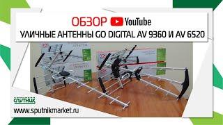 ОБЗОР Уличные антенны Go Digital AV 9360 и AV 6520