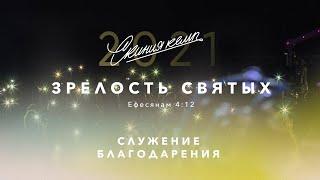 6-й день | Скиния САМР 2021 | 28.08.21 - Прямая трансляция церкви "Скиния"