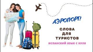 Испания и испанский язык  учим СЛОВА для туристов  АЭРОПОРТ самолёт рейс