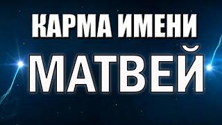 КАРМА ИМЕНИ МАТВЕЙ . СУДЬБА МАТВЕЯ ПО ИМЕНИ.