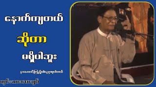 အ-ဖော်-အ-ချွတ်စာတွေဖက်ခဲ့ဖူးတယ်...လယ်တွင်းသားစောချစ်