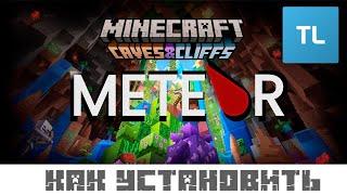 Как установить чит-клиент на TLauncher Minecraft 1.18+ - Meteor Client