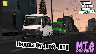 Кадры будней ЧАТП | Часть 1 | MTA PROVINCE