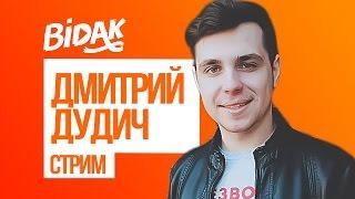 Фестиваль "Вiдак". В гостях Дмитрий Дудич (DudichTV) . Vidaxtream #4