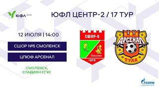 12.07.2023 СШОР 5 Смоленск  - АРСЕНАЛ Тула. ЮФЛ Центр - 2. 17 Тур. 2007 г. р.