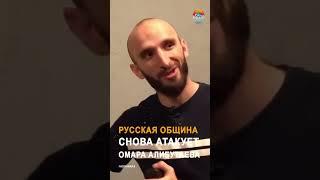 Русская община снова атакует Омара Алибутаева