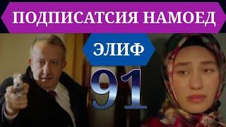 ЭЛИФ КИСМИ 91 HD/ELIF QISMI 91 HD