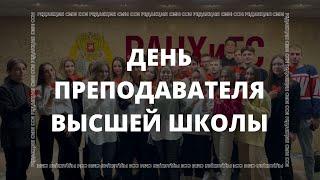 День преподавателя высшей школы