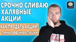 Как продать акции в Тинькофф Инвестиции