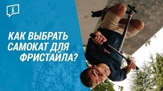 Как выбрать самокат для фристайла? (трюковой самокат Oxelo) | Декатлон