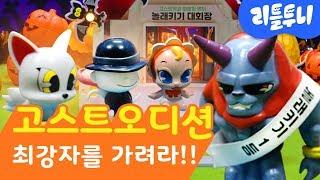 고스트 오디션! 최강자를 가려라! | 할로윈특집 | 토이플레이 | 리틀투니 | 신비아파트 | Toy Play