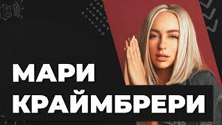 Мари Краймбрери / Как живет / Биография