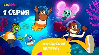 «Океанский патруль» на CTC Kids. 1 серия