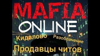 Кидалы,  продавцы читов Мафия Онлайн