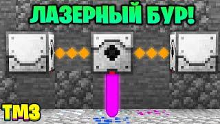 ЛАЗЕРНАЯ БУРОВАЯ УСТАНОВКА ► LP ТехноМагия 3 #44 ► Майнкрафт Выживание с Модами