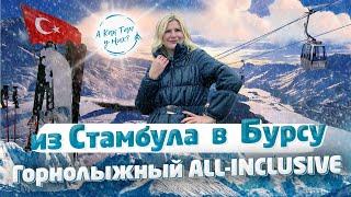 Зимняя Турция. Горнолыжный all-inclusive. Из Стамбула в Бурсу! / "А как там у них?" c Еленой Кукеле