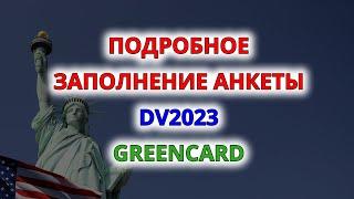 ПОДРОБНОЕ ЗАПОЛНЕНИЕ АНКЕТЫ НА ГРИН КАРТУ! DV2023. GREEN CARD