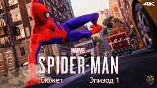 Прохождение Marvel Spider-Man / Только сюжет / Эпизод 1 - В гости к Вилли [4K] #1