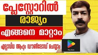 പ്ലേസ്റ്റോറിൽ രാജ്യം/റീജിയൻ 1 മിനിറ്റ് കൊണ്ട് മാറ്റാം |How to change country or region in playstore