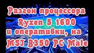 Разгон Ryzen 5 1600 и оперативной памяти на MSI B350 PC Mate