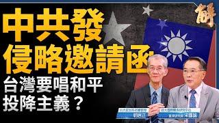 中共發侵略邀請函 台灣要唱和平投降主義？中俄擔心川普上台 爭取有利談判地位？獨家詳解北韓兵援俄羅斯動機！反制中共武力攻台七套戰略！｜明居正｜宋國誠｜新聞大破解 【2024年10月25日】