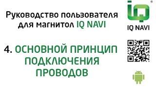 4. Принцип подключения проводов в магнитолах IQ NAVI (Android 4.x.x). Руководство пользователя.