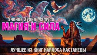 МАГИЯ И СИЛА, ИЗМЕНЯЮЩАЯ ЖИЗНЬ: Учение Хуана Матуса. | Лучшее из Кастанеды | [Nikosho аудиокнига]