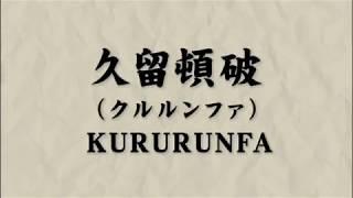 Kururunfa Kata & Bunkai