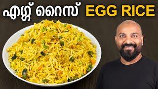 എഗ്ഗ് റൈസ് | മുട്ട ചോറ് | Egg Rice Recipe | Mutta Choru