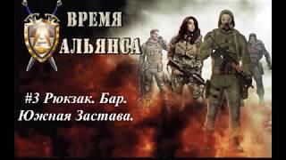 S.T.A.L.K.E.R. Время Альянса 2. #3. Рюкзак Южная застава. Записка неизвестного.