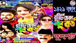 Brsti bheja natun bau || বৃষ্টি ভেজা নতুন বউ || ভৈরব অপেরা-2023