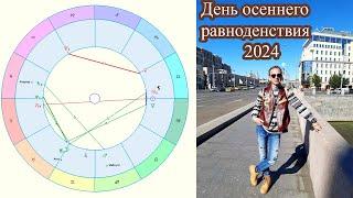 ГОРОСКОП. День осеннего равноденствия 2024 г.