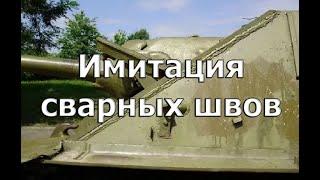 Имитация сварных швов