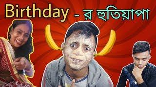 Birthday Celebration | জন্মদিনে আবালগিরি | Bangla New Funny Video 2019 | pukurpakami