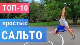 ТОП 10 легких Сальто | 10 Easy Flips