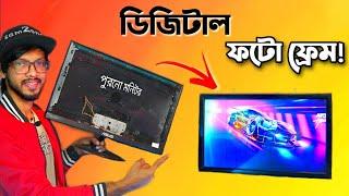 পুরনো মনিটর ফেলে না দিয়ে বানিয়ে ফেলুন ফটো ফ্রেম । DIY Digital Photo Frame