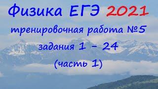 Физика ЕГЭ 2021 Статград Тренировочная работа 5 от 17.05.2021 Разбор первой части (задания 1 - 24)