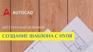 Создание шаблона проекта с нуля в Autocad