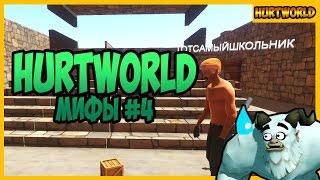 Hurtworld Разрушители Мифов. Баги. ХАКИ