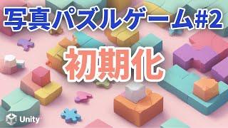 【Unityで7つのパズルゲーム制作】写真パズルゲーム#2 初期化