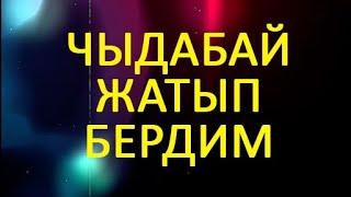 СОЙКО САЛГАНДАН КИЙИН ЧЫДАБАЙ КОШУЛУП АЛДЫК // Жүрөк сырлары