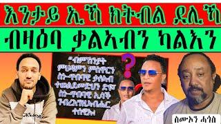 እንታይ ኢኻ ክትብል ደሊኻ ብዛዕባ ቃልኣብን ካልእን ።