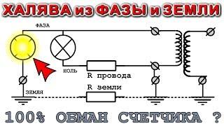 БЕСПЛАТНЫЙ ТОК ИЗ ФАЗЫ и ЗЕМЛИ  /  100% Обман