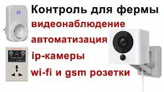 Видеонаблюдение за фермой, wi-fi розетки, gsm розетки, контроль