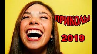 САМЫЕ СВЕЖИЕ ПРИКОЛЫ 2019