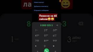 Позвоним?